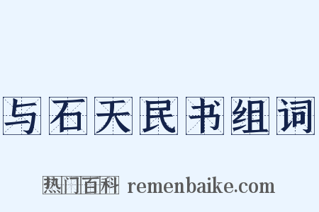 与石天民书组词是什么意思的图片
